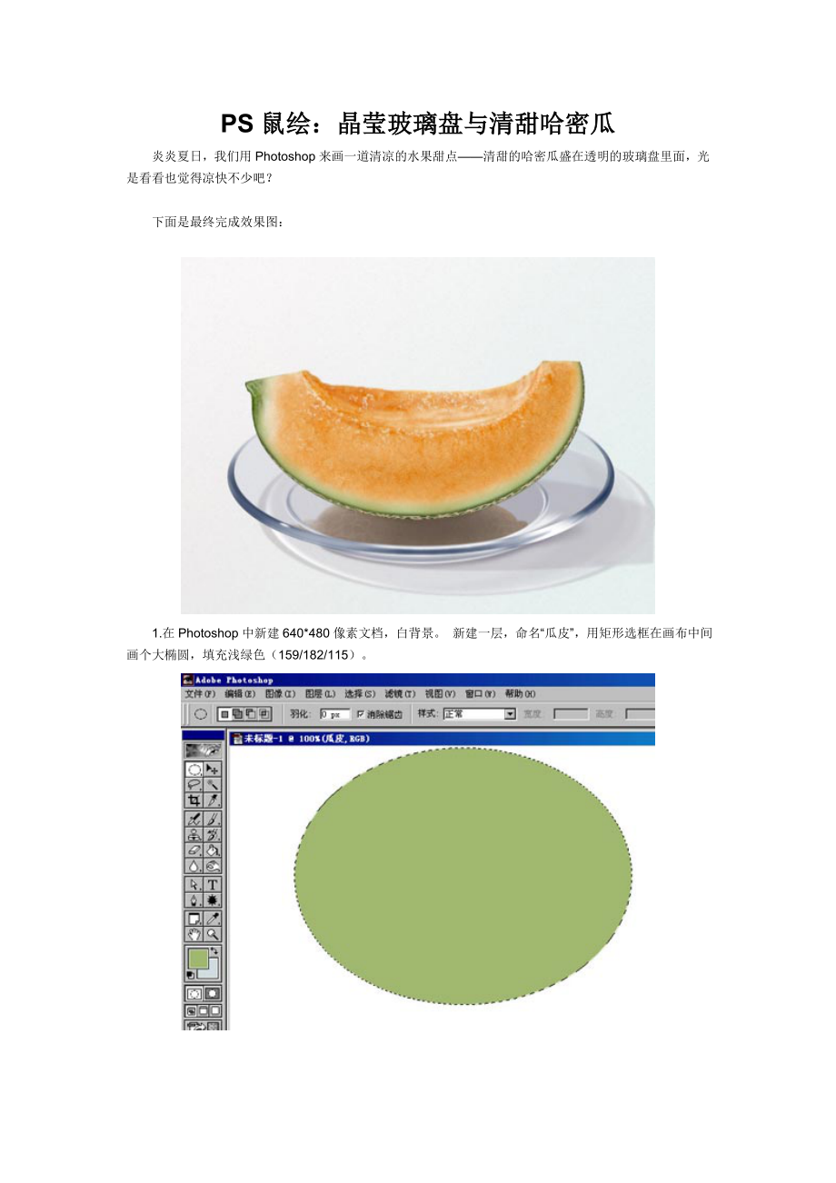 PS鼠绘：晶莹玻璃盘与清甜哈密瓜_第1页