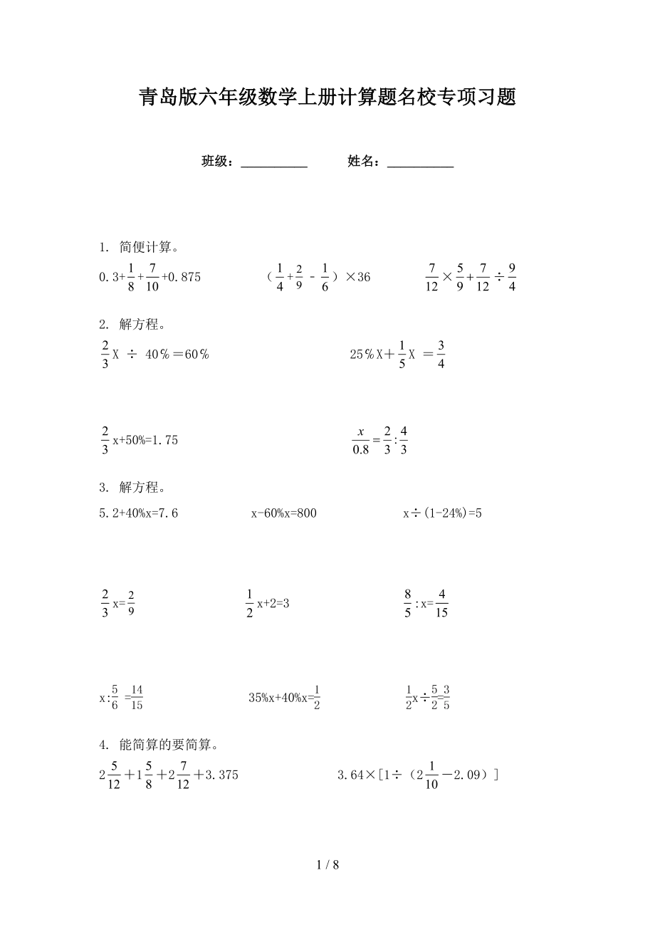 青岛版六年级数学上册计算题名校专项习题_第1页