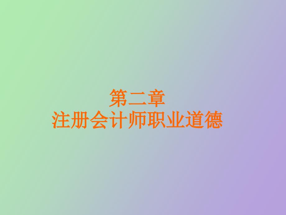 注册会计师执业道德_第1页