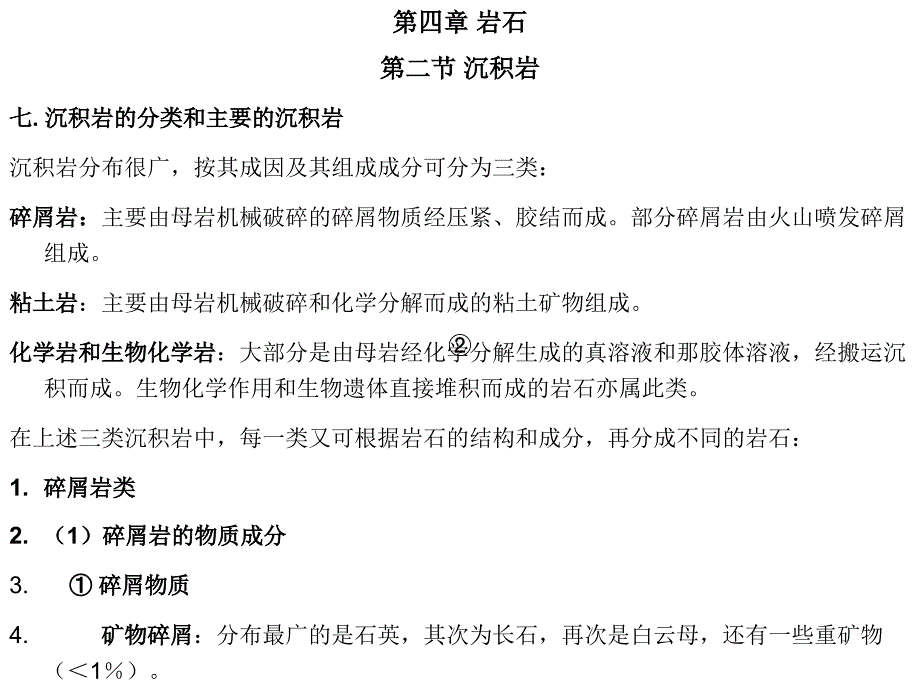 第四章 岩石 第二节沉积岩 主要的沉积岩_第1页