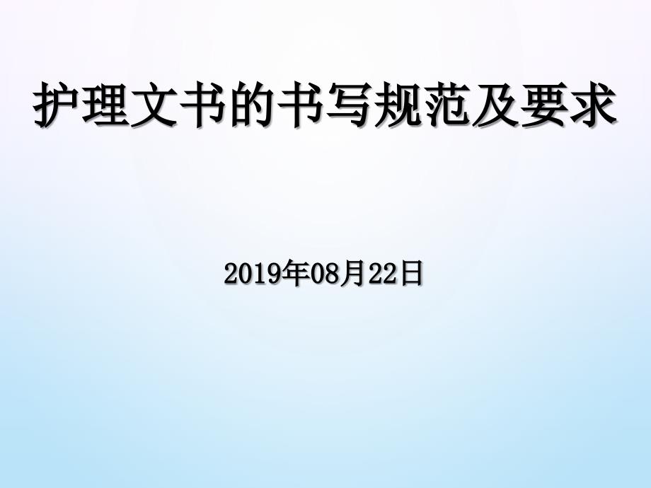 护理文书的书写规范及要求PPT_第1页