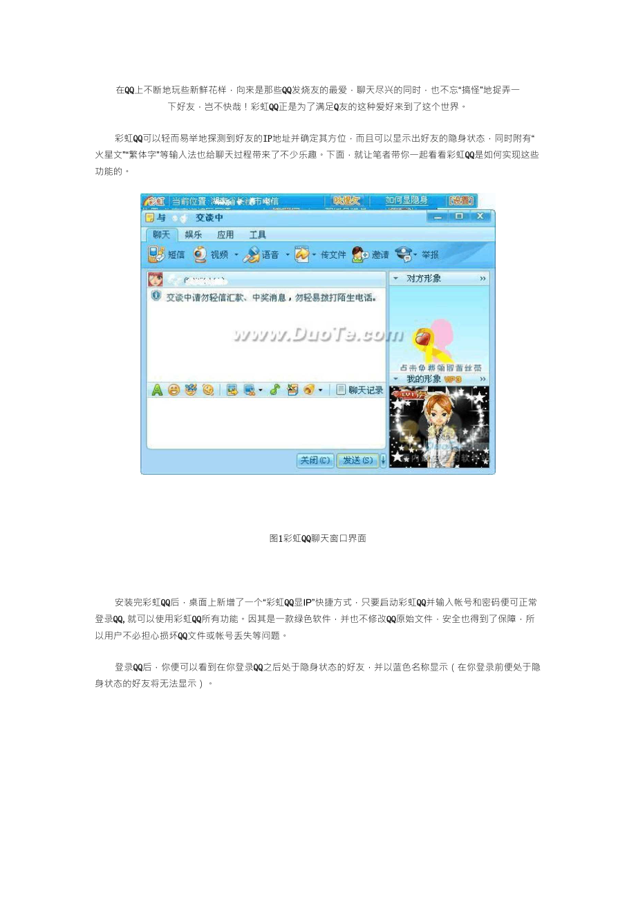 腾讯QQ彩虹显IP显隐身探IP定位火星文样样行_第1页
