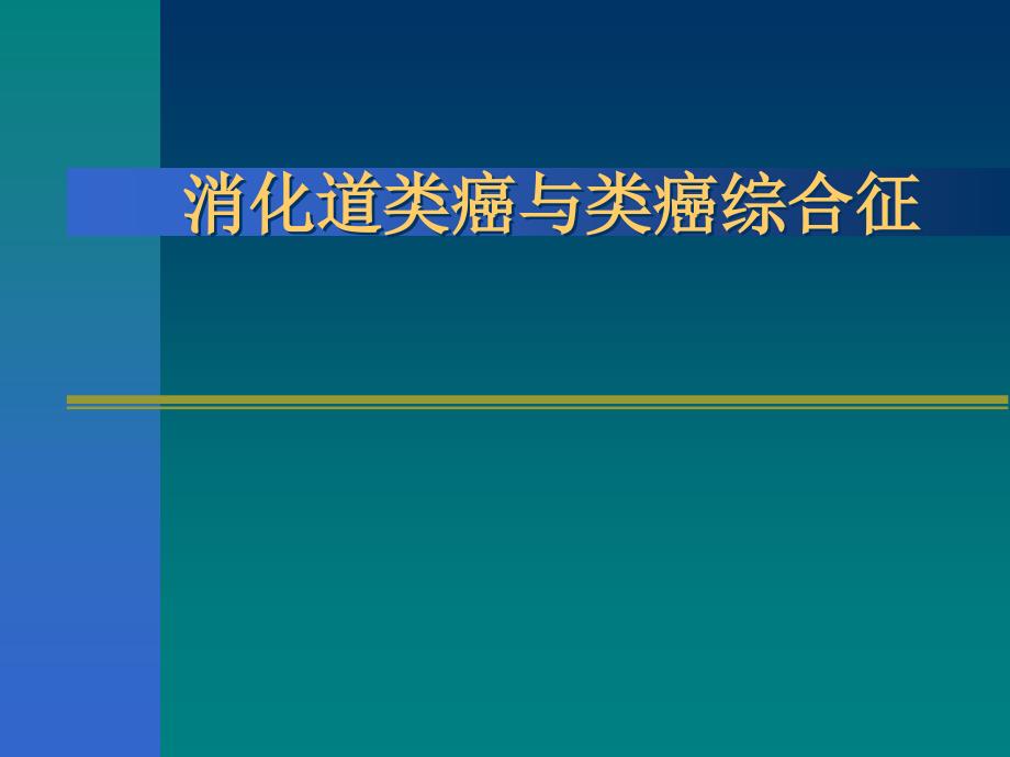 消化道类癌与类癌综合征_第1页