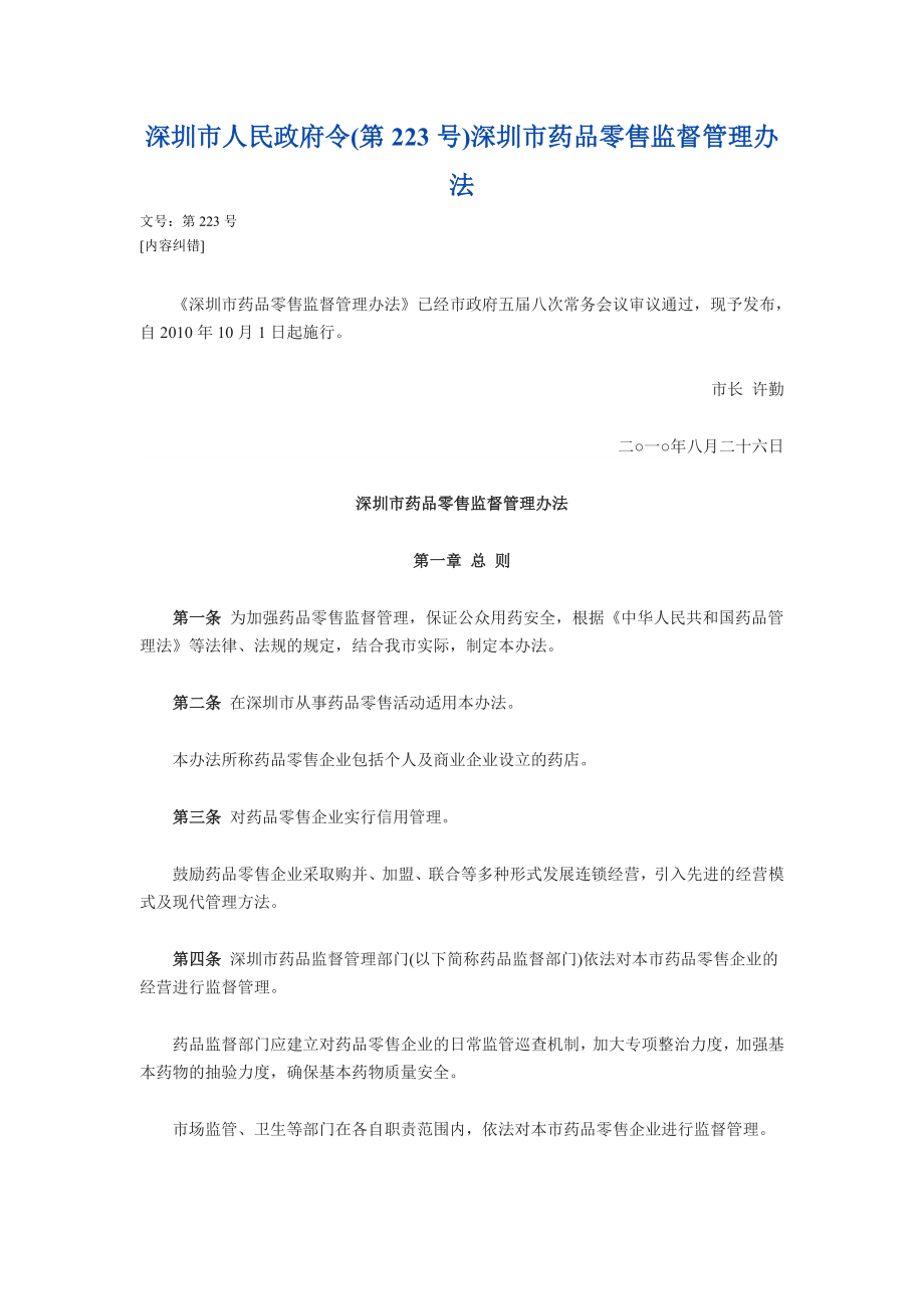 《深圳市药品零售监督管理办法》_第1页