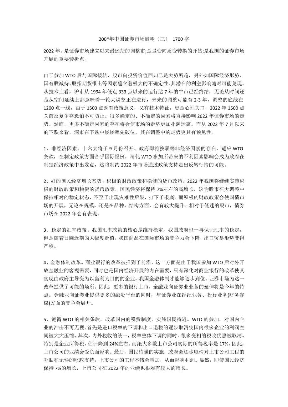 200-年中国证券市场展望（三） 1700字_第1页