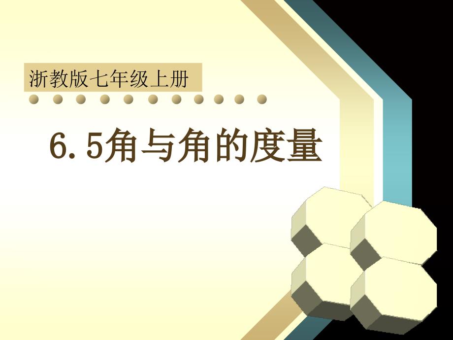 浙教版数学七上6.5角与角的度量ppt公开课_第1页