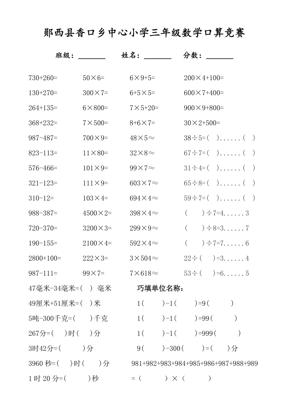 郧西县香口乡中心小学三年级数学口算竞赛_第1页
