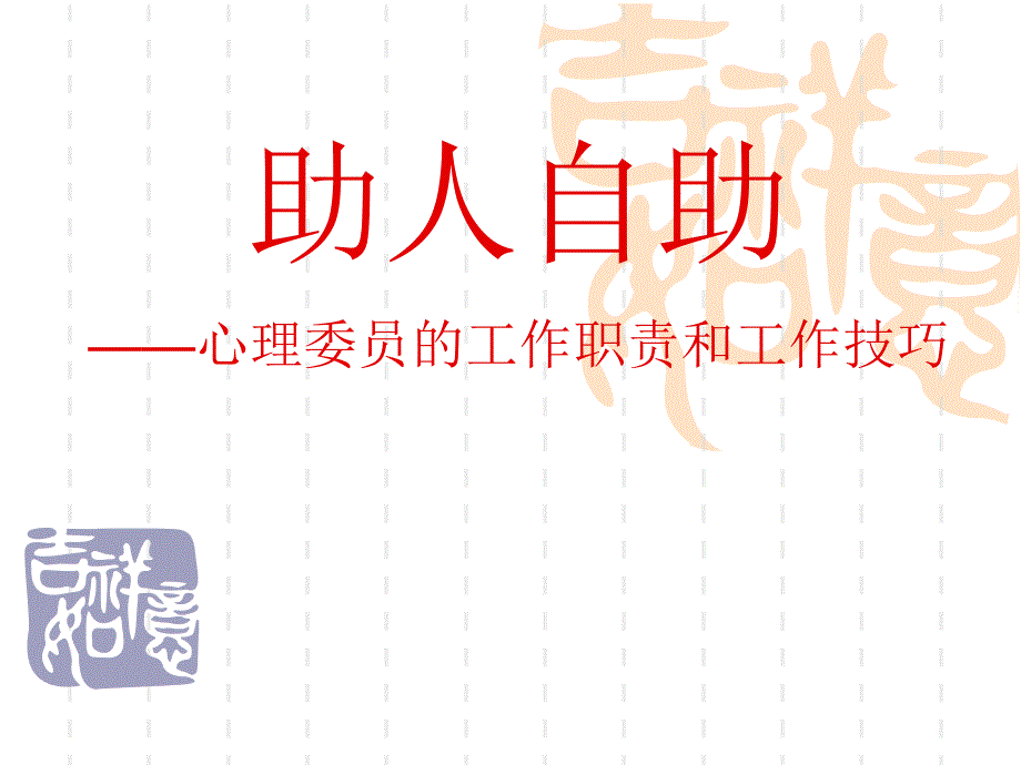 心理委员的工作职责和工作技巧_第1页