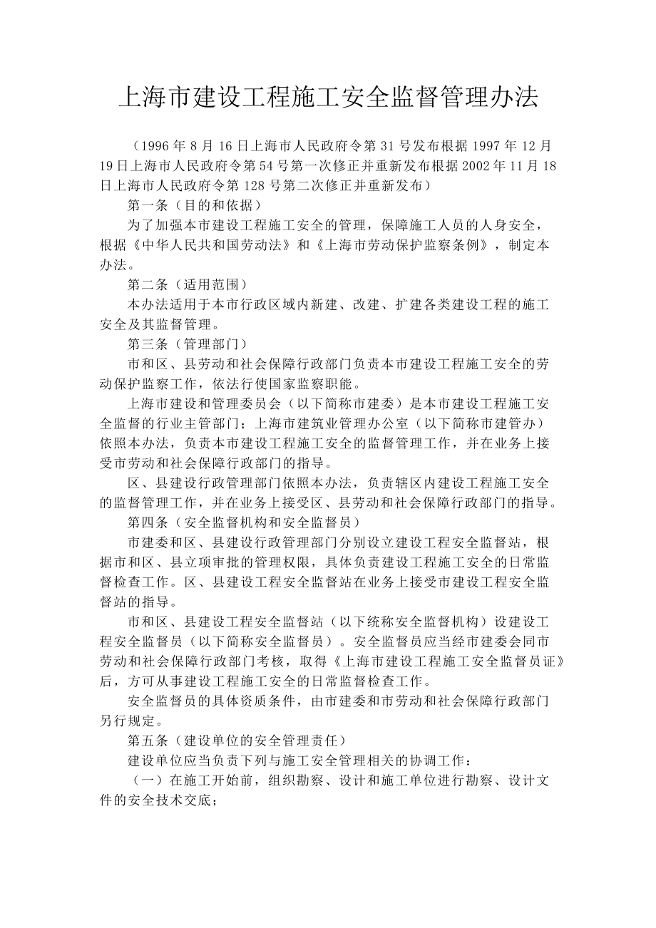 上海市建设工程施工安全监督管理办法_第1页