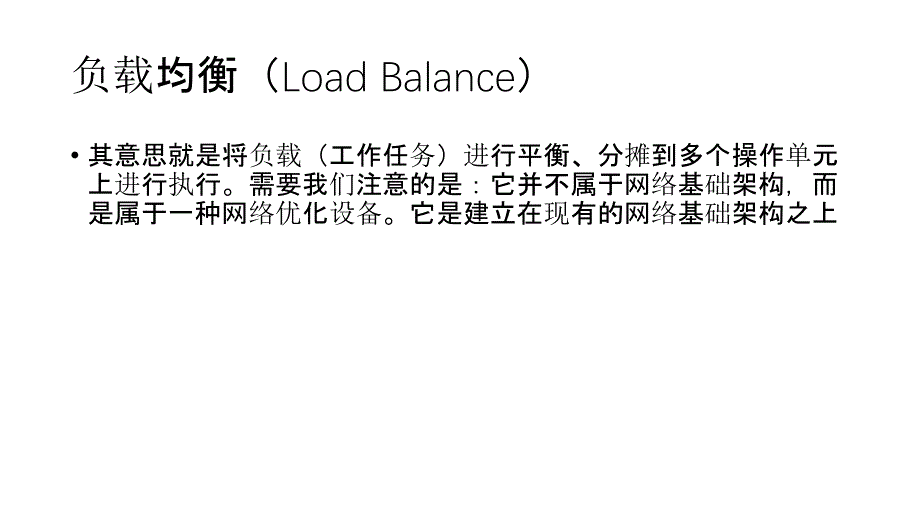 硬件负载均衡介绍_第1页