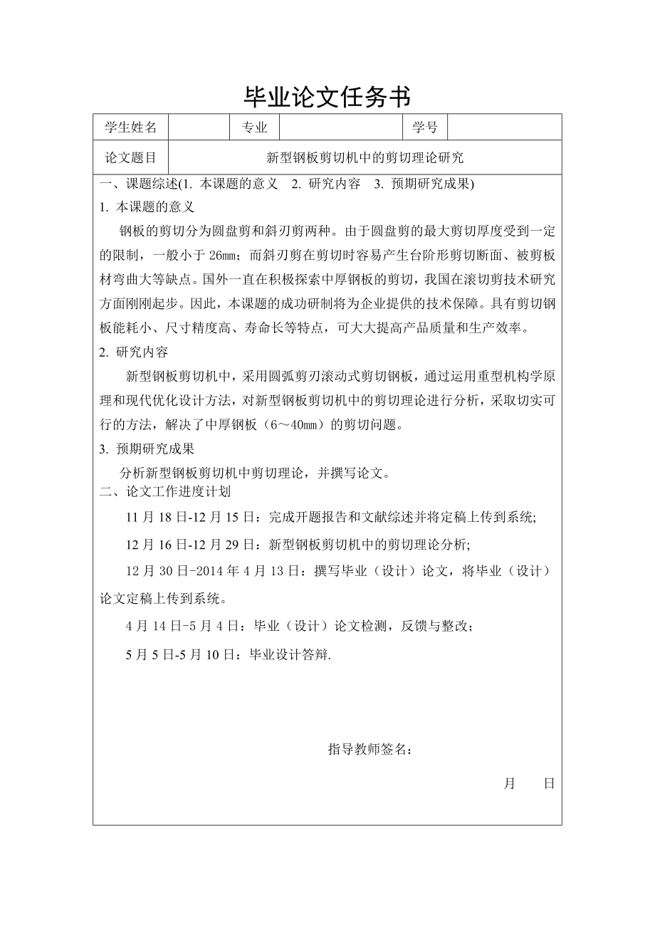 新型钢板剪切机中的剪切理论研究任务书_第1页