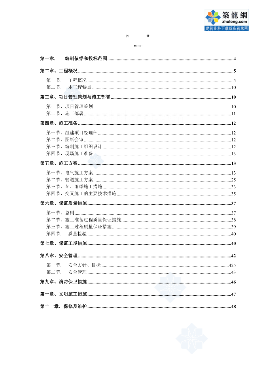 某公寓楼水电施工组织设计_第1页