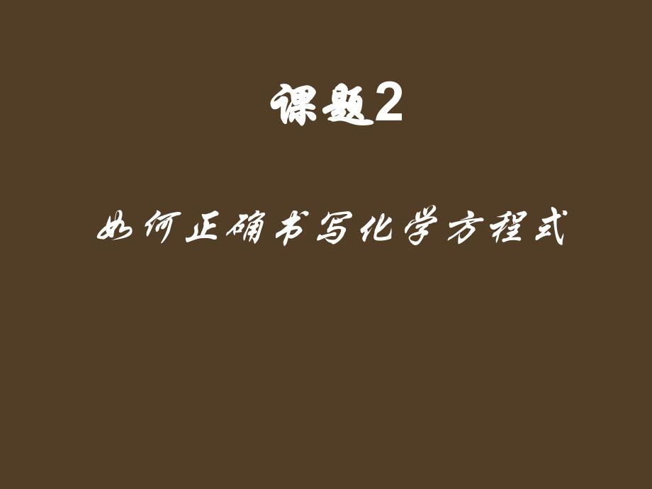 课题2如何正确书写化学方程式1_第1页