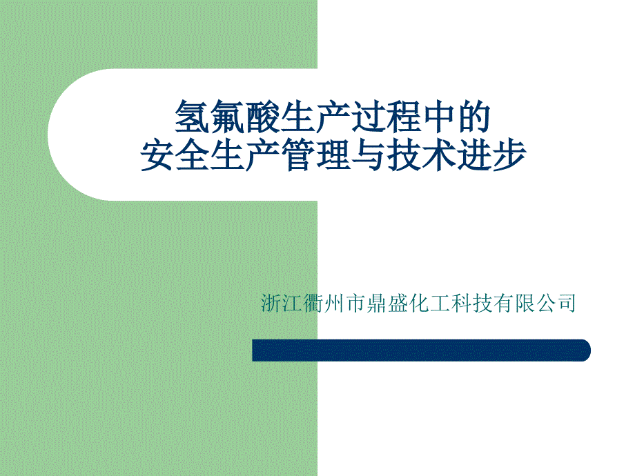 氢氟酸生产过程的安全生产管理与技术进步_第1页