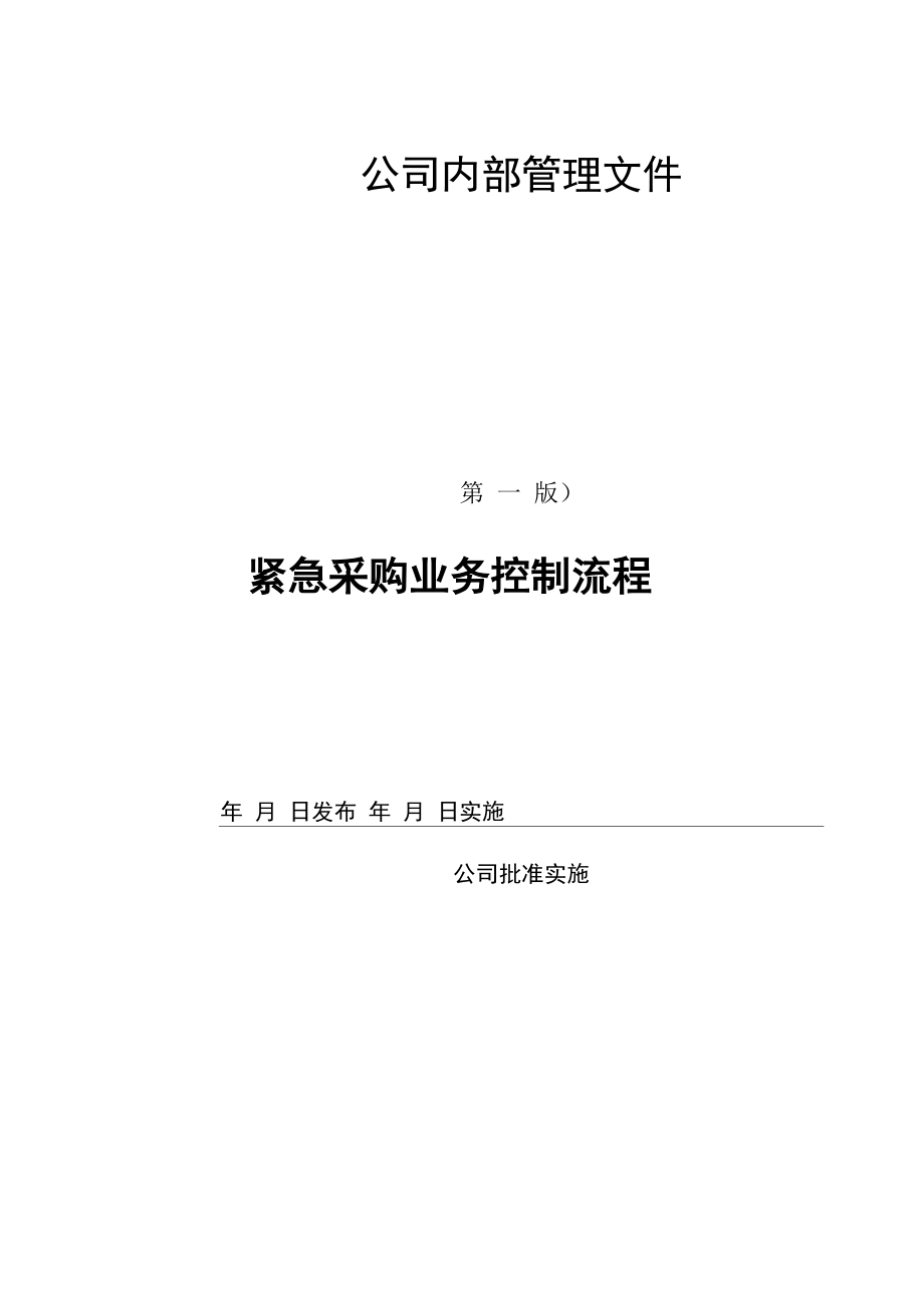 紧急采购业务控制流程_第1页