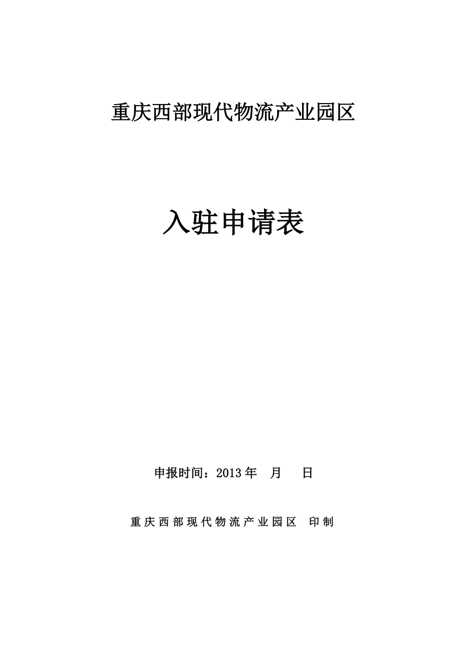 重庆西部现代物流产业园区入驻申请表_第1页
