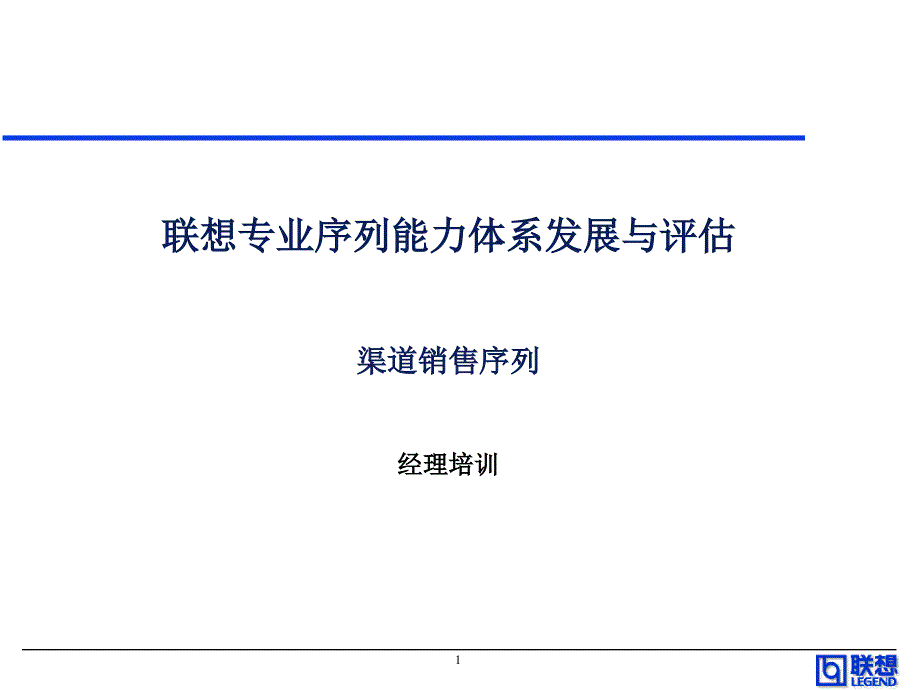 渠道销售系列能力胜任培训_第1页