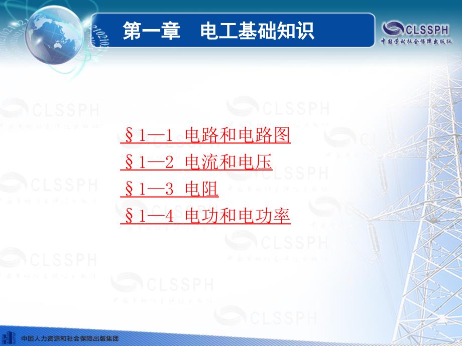 电工基础(第五版)第一章电路基础知识_第1页