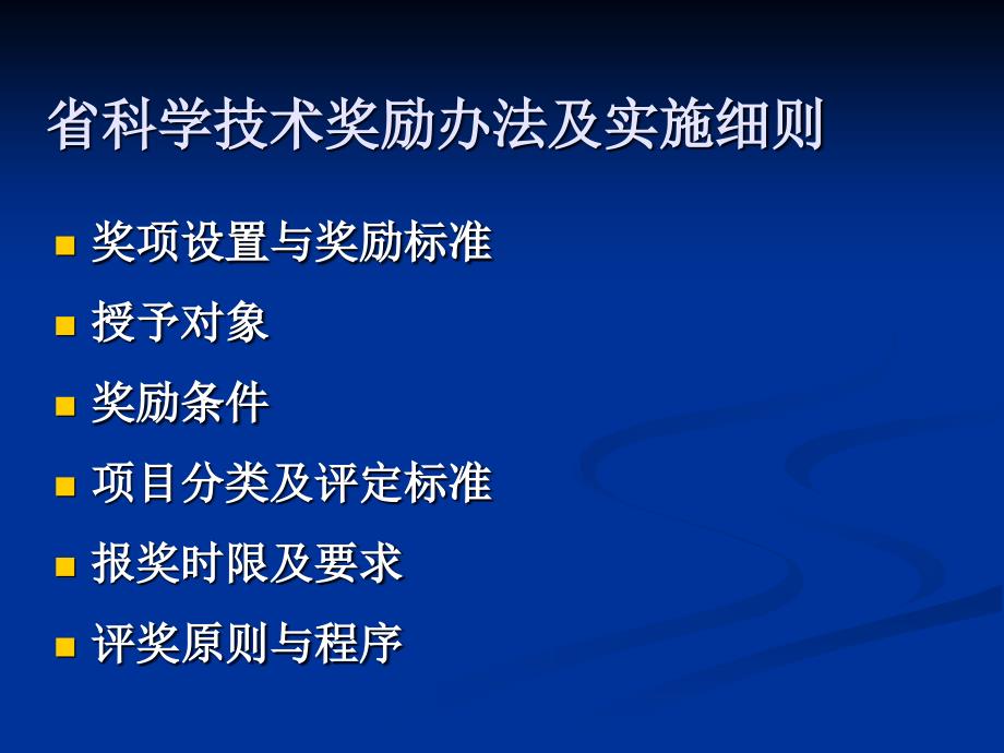 系统管理-省科学技术奖励办法及实施细则_第1页