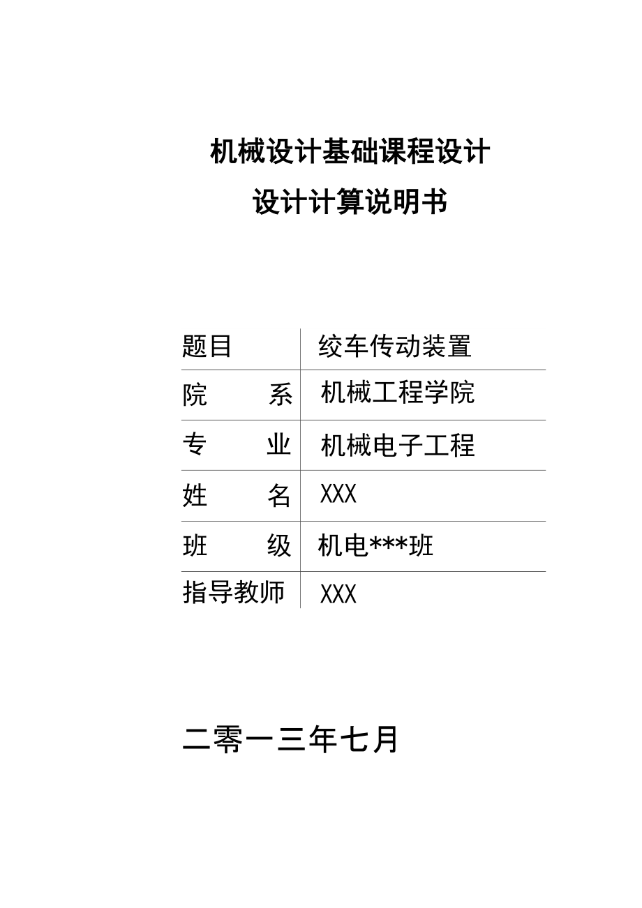 绞车传动装置_第1页