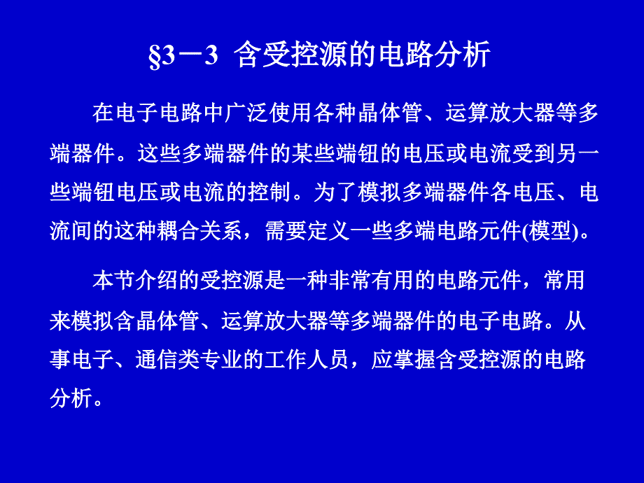 电路分析中含受控源的电路分析_第1页