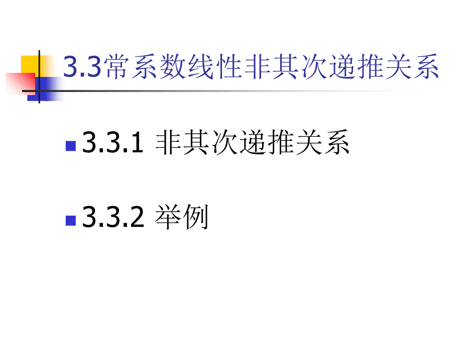 组合数学 3.3常系数线性非齐次递推关系_第1页