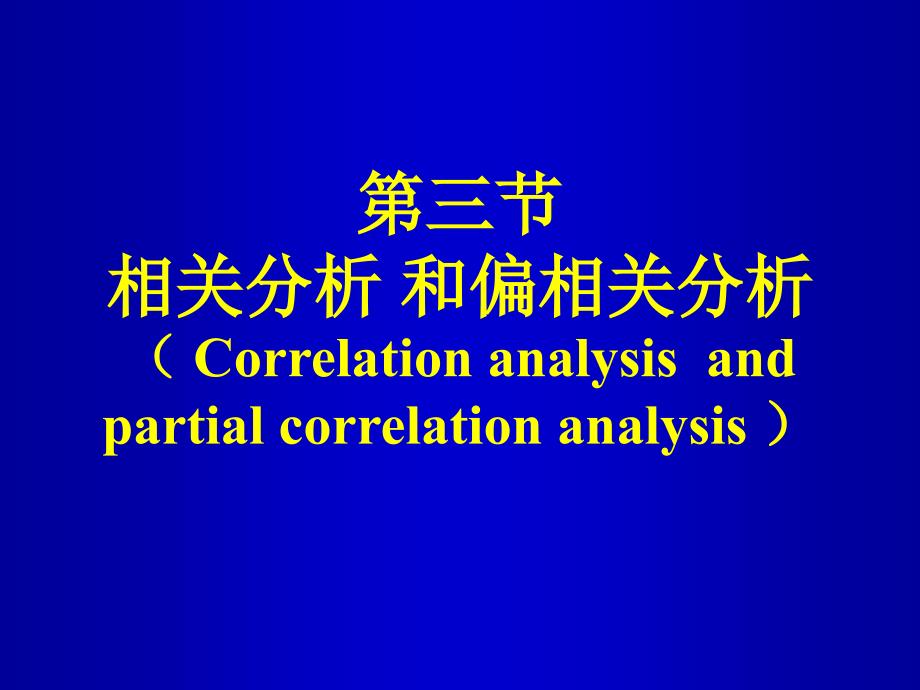 相关分析和检验_第1页