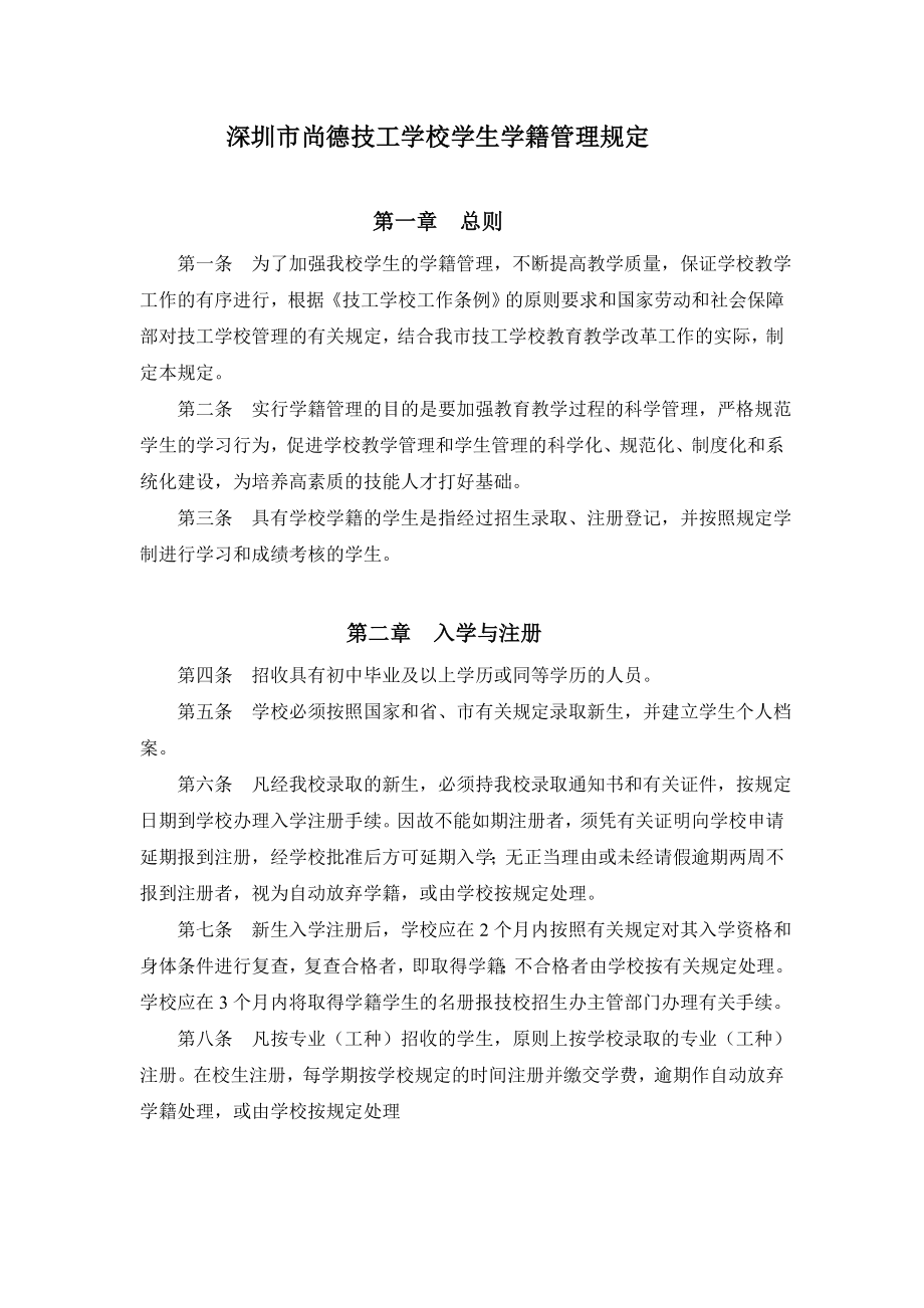 深圳市尚德技工学校学生管理制度_第1页