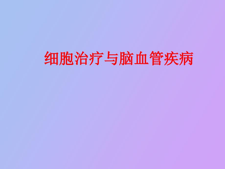 细胞治疗脑卒中_第1页