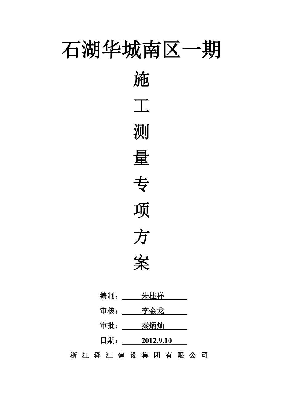 施工测量专项施工方案_第1页