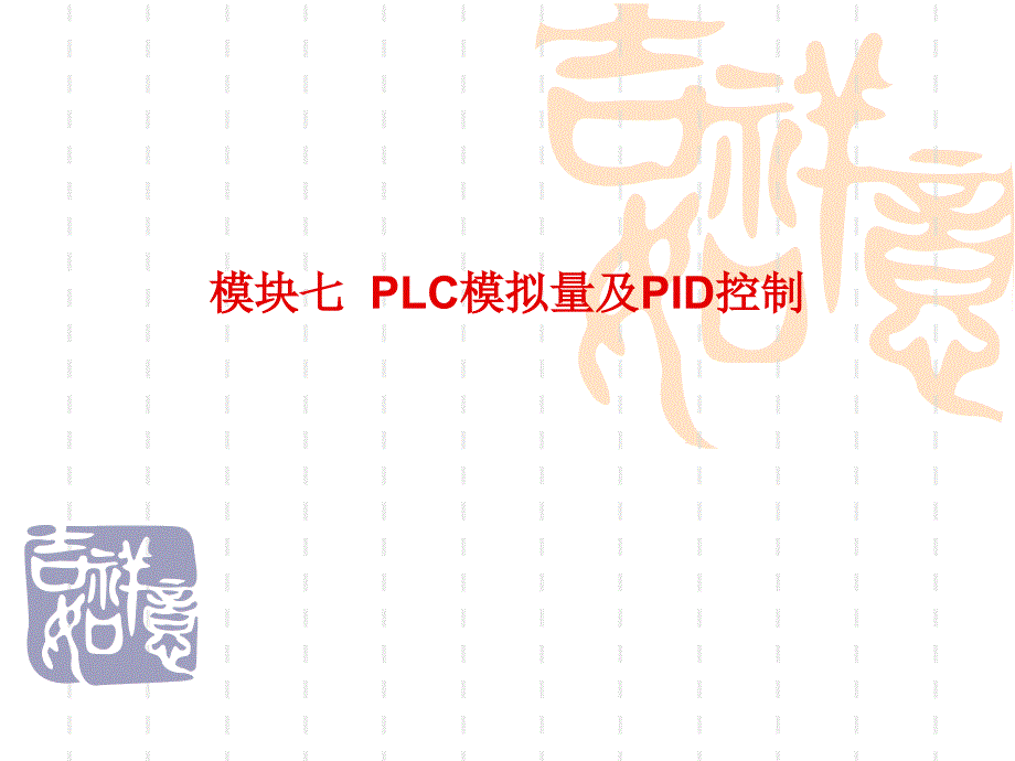 模块七PLC模拟量及PID控制_第1页