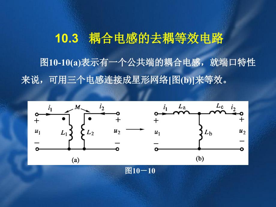 耦合电感的去耦等效电路_第1页