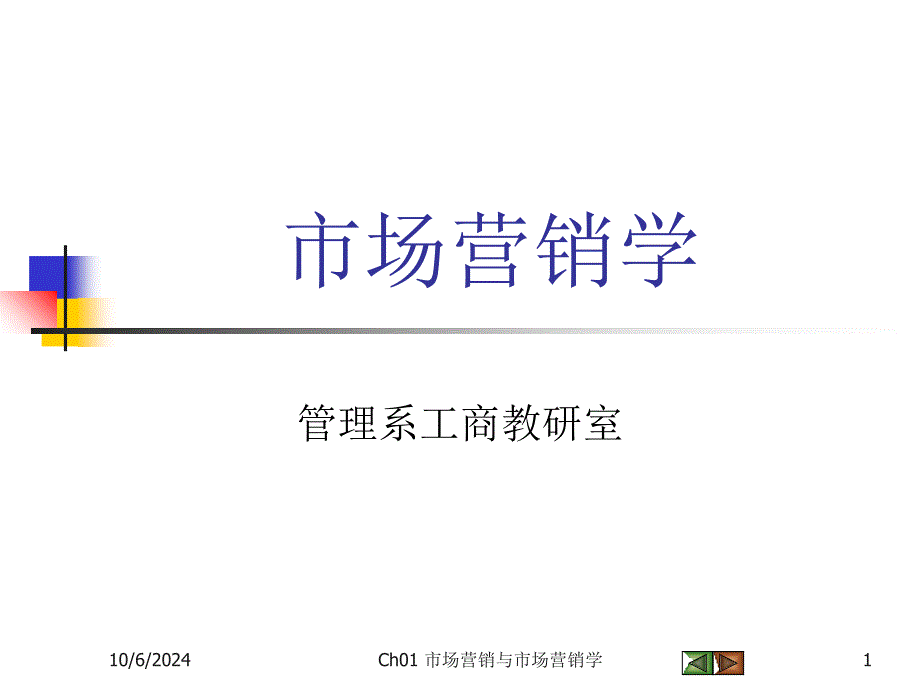 Ch01 市场营销与市场营销学课件_第1页