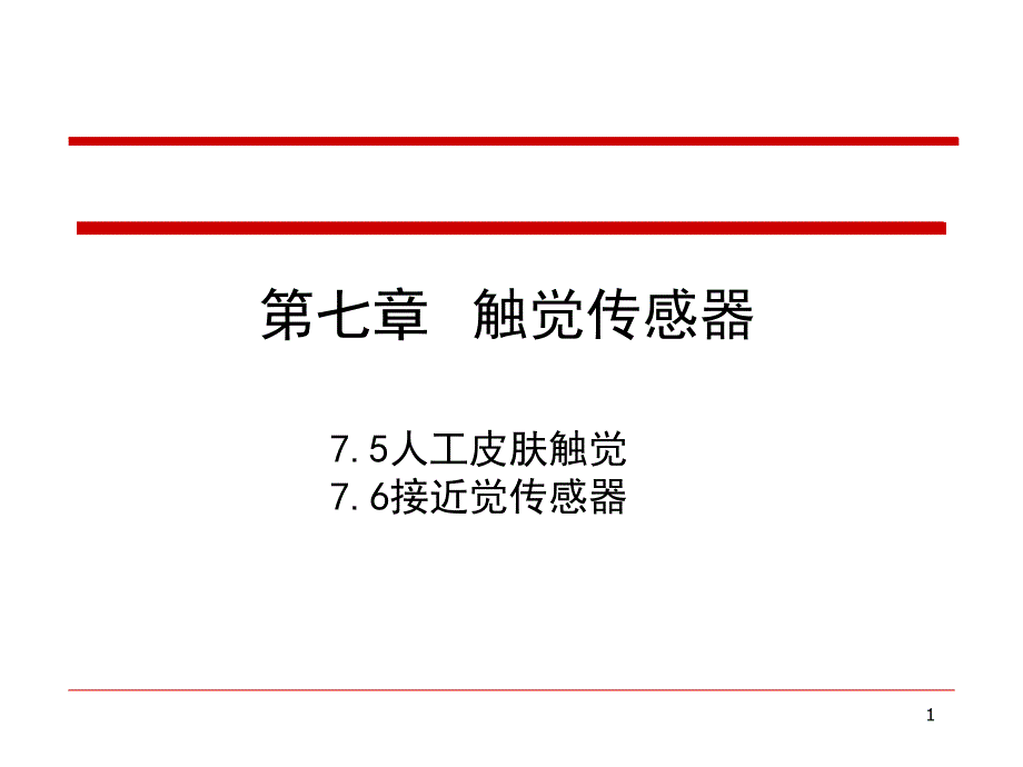 现代传感器技术基础及应用-第7章第5节人工皮肤触觉_第1页