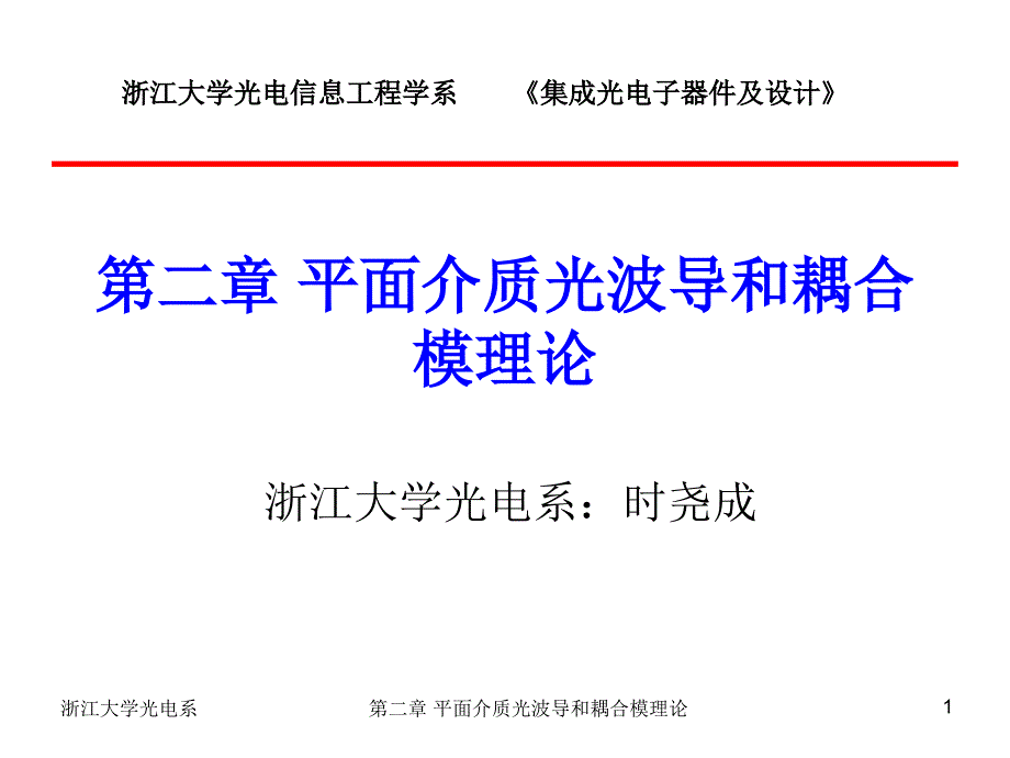 平面介质光波导和耦合模理论_第1页