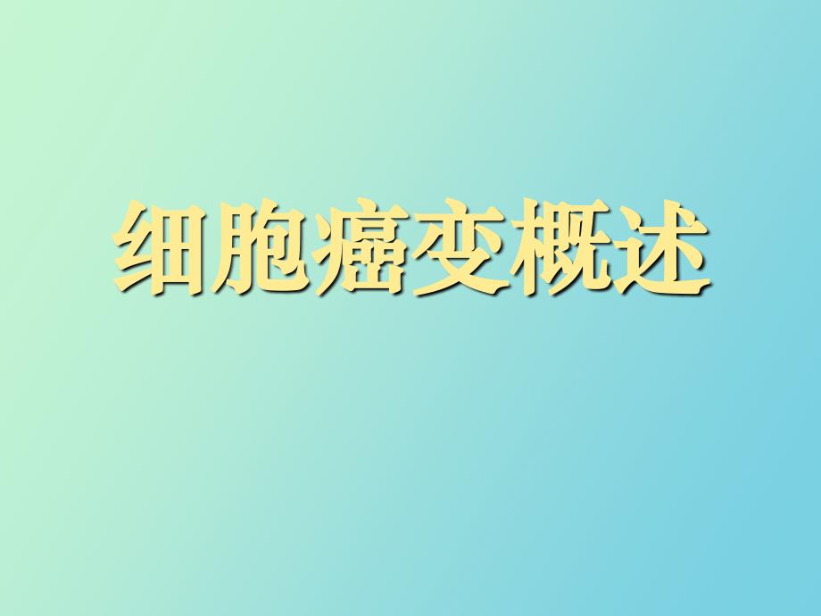 细胞癌变概述_第1页