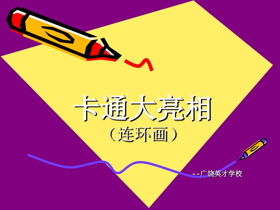 湘美版小学美术三年级上册《趣味动漫》连环画_第1页