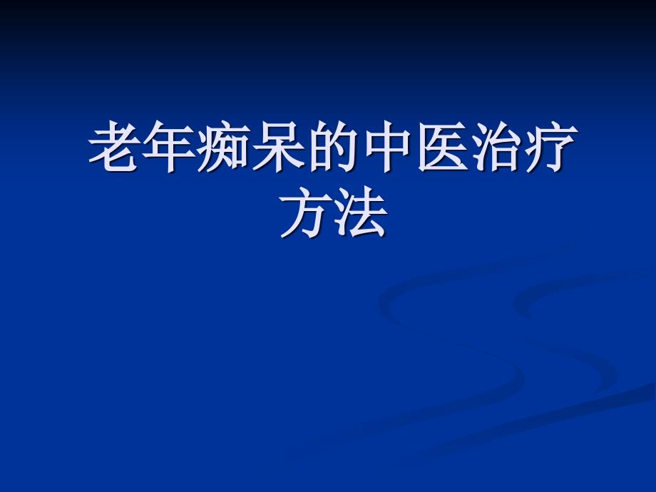 老年痴呆的中医治疗_第1页