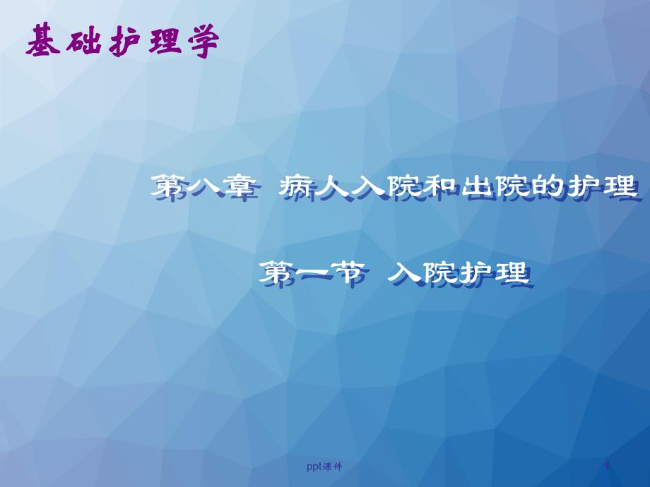 《基础护理学》病人入院和出院的护理-课件_第1页