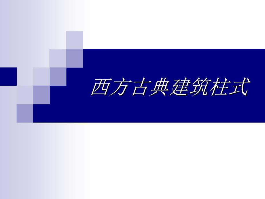 建筑初步-西方古典建筑柱式_第1页