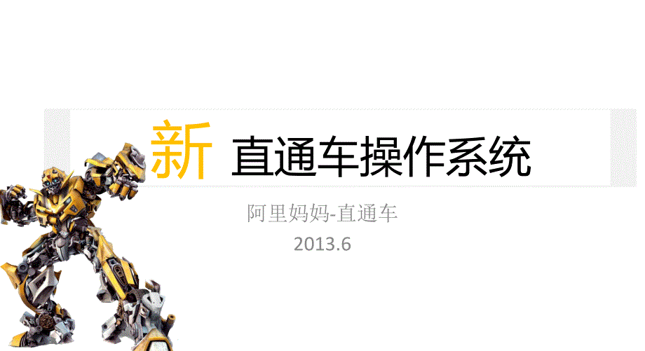 直通车操作系统介绍_第1页