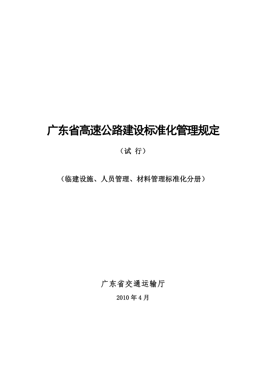广东省高速公路建设标准化管理规定_第1页