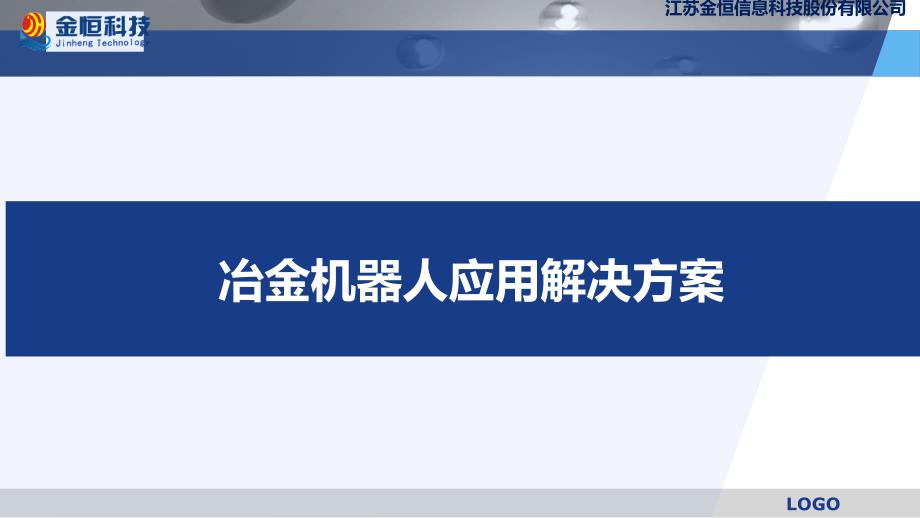 江苏金恒冶金机器人应用解决方案_第1页