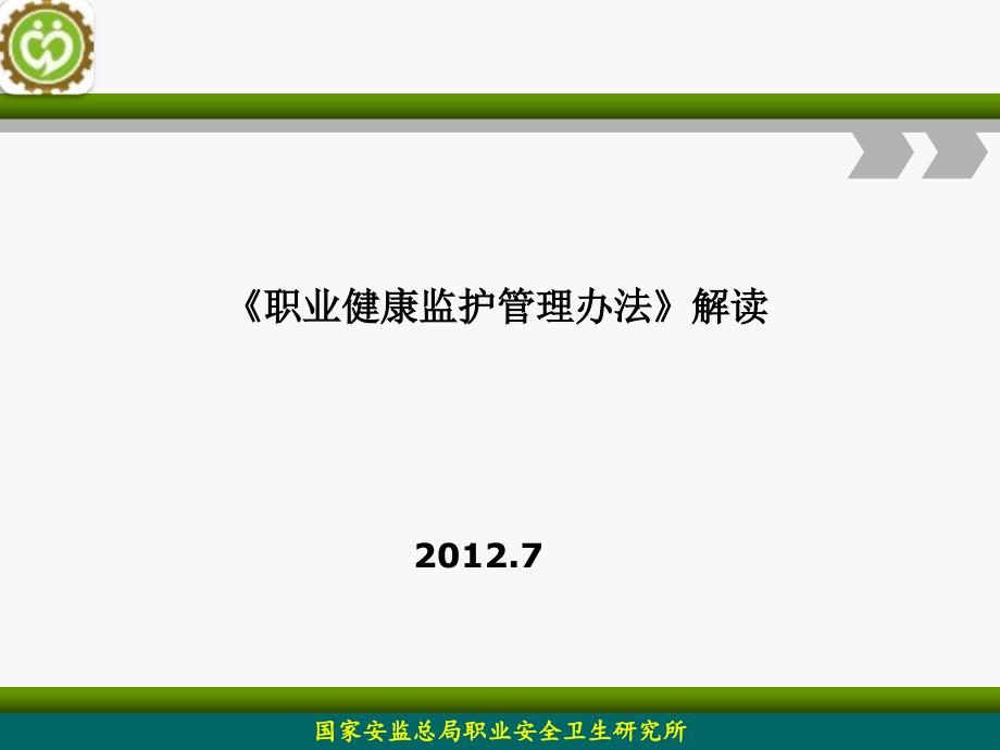 职业健康监护管理办法解读_第1页