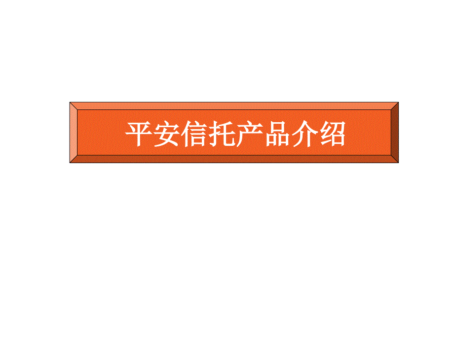 平安信托产品介绍38页_第1页