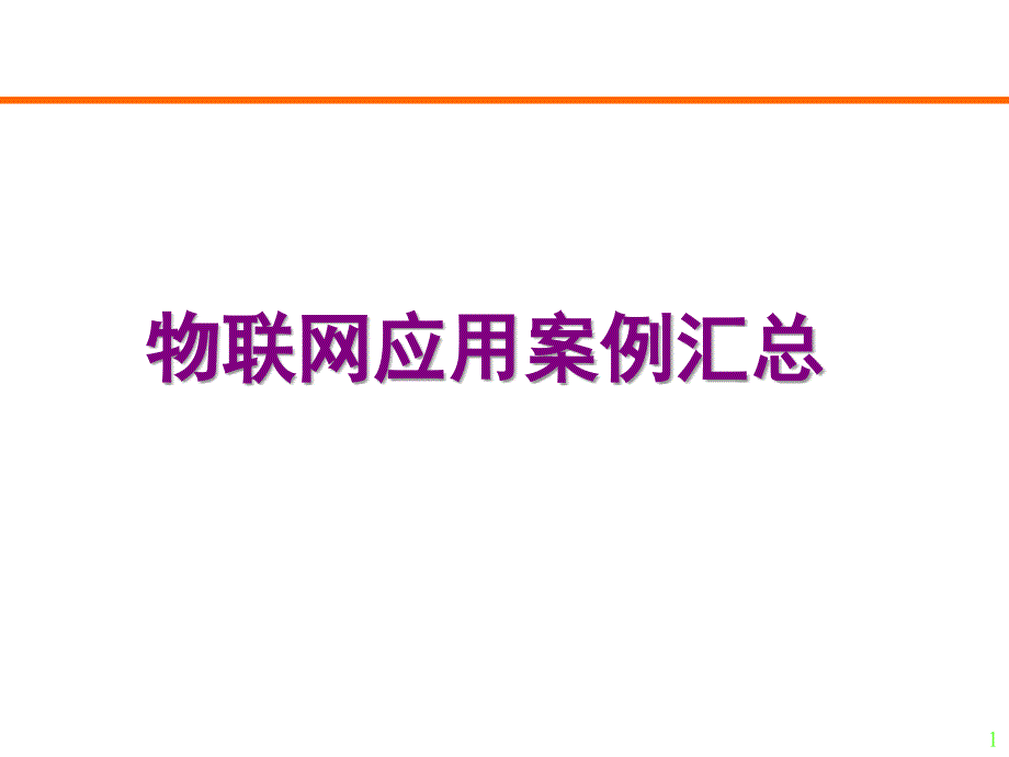 物联网应用案例汇总_第1页