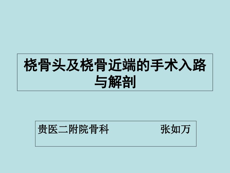 桡骨头及桡骨近端的手术入路与解剖_第1页