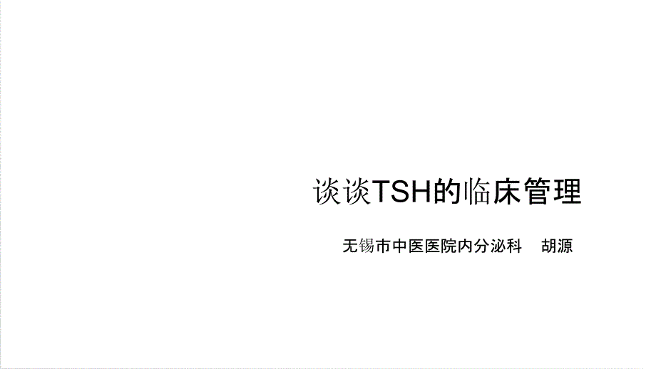 甲状腺疾病治疗中的TSH控制_第1页