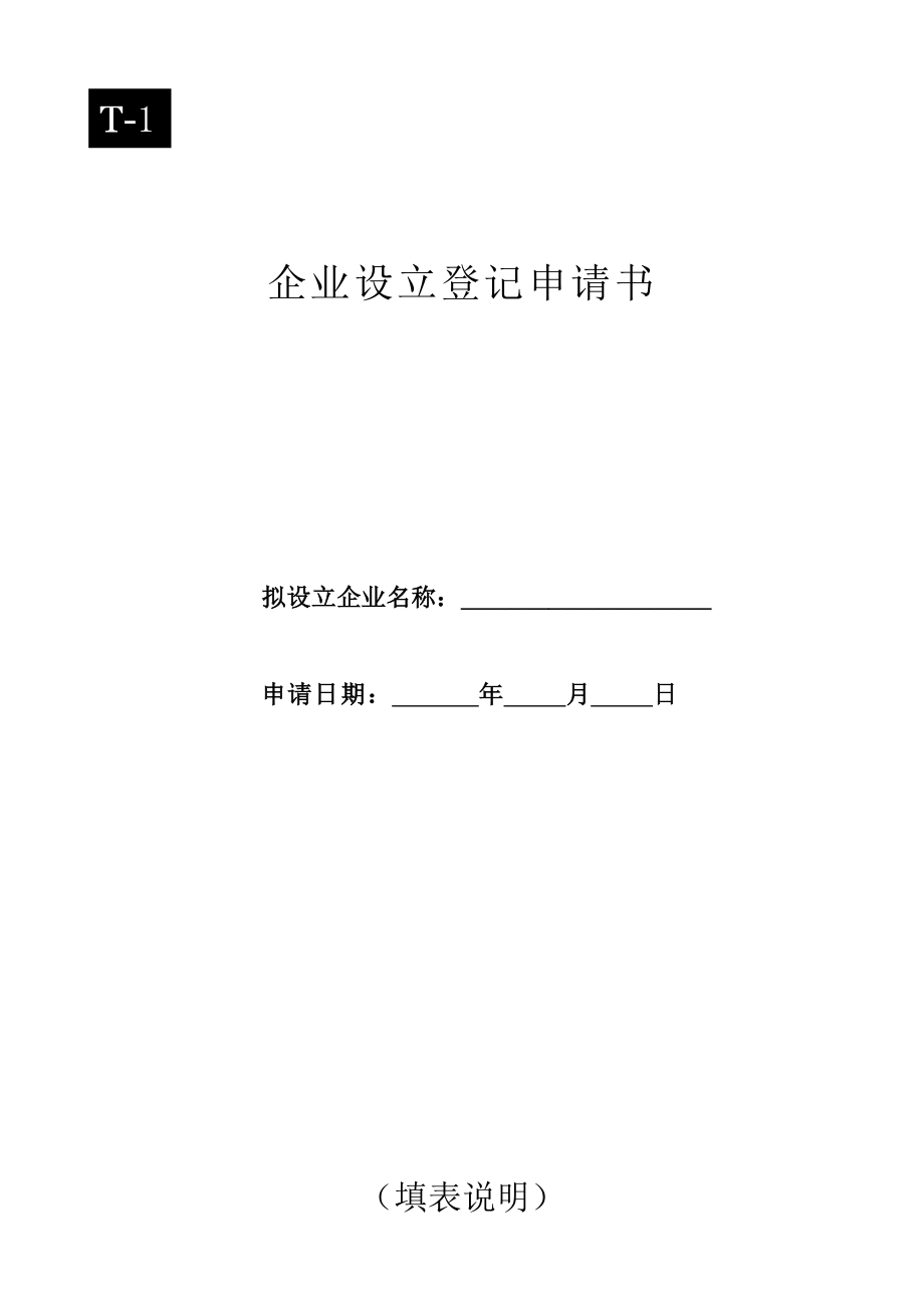 广州企业设立登记申请书_第1页