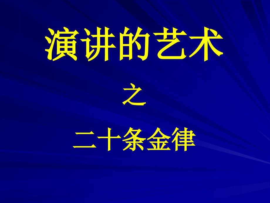 演讲的艺术-二十条金律_第1页